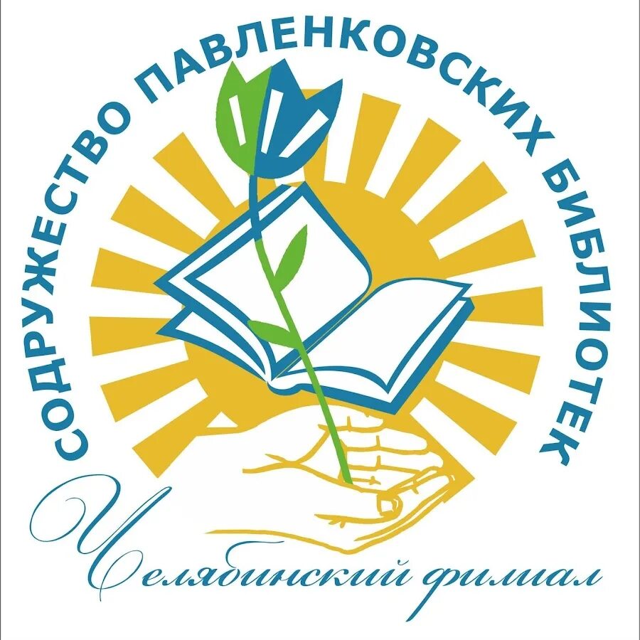 Рба сайт библиотеки. Эмблема библиотеки. Павленковские библиотеки. Логотип сельской библиотеки. Библиотека эмблема логотип.