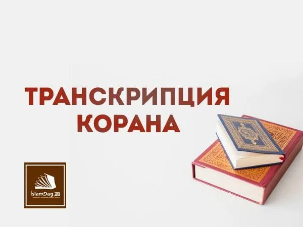 Коран читать транскрипция на русском. Коран с транскрипцией. Коран с транскрипцией на русском. Книга Коран с транскрипцией. Коран транскрипция кириллицей.