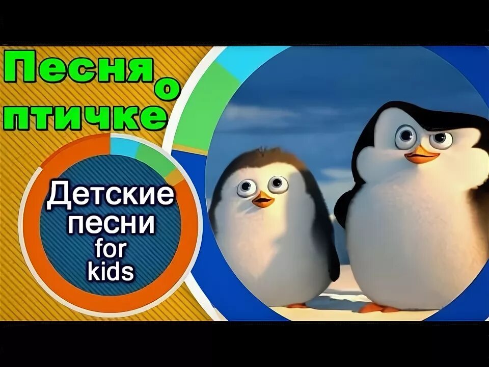 Детские песни про пингвинов. Песня про пингвинов детская. Песенки про пингвинов для малышей. Кто такие птички песня. Включи песню пингвины