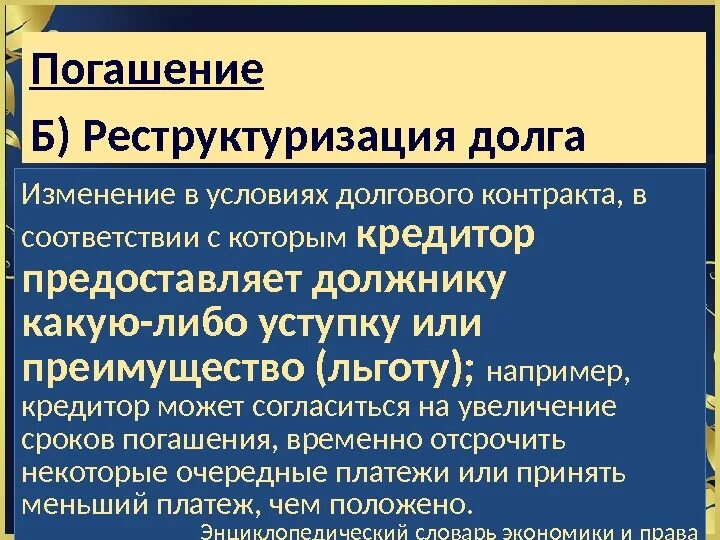 Рекстуризация долгов