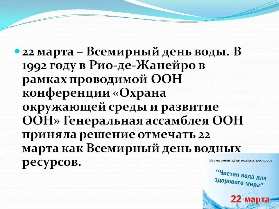 Оон вода. Всемирный день воды. Всемирный день водных ресурсов. Всемирный день водных ресурсов ООН.