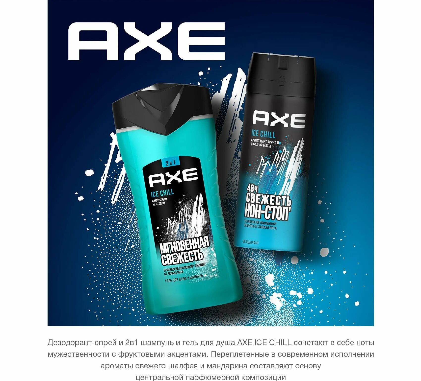 Дезодорант гель мужской. Дезодорант спрей Axe айс чилл 150мл. Axe Ice Chill гель для душа. Гель для душа Axe 250мл айс чилл. Акс гель для душа мужской айс чилл.