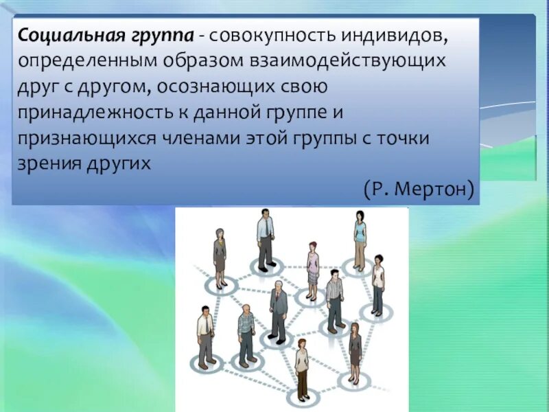 Социальные отношения социальные группы. Социальные отношения и социальные группы. Социальная группа это совокупность индивидов. Презентация на тему социальные отношения. Проект на тему социальные отношения.