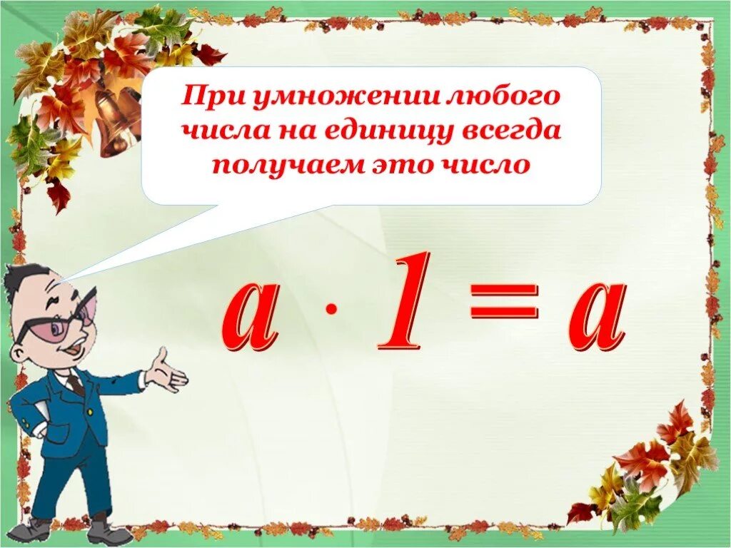 Умножение числа на 1 и 0. Умножение на 0 и 1. Презентация умножение на ноль. Приёмы умножения единицы и нуля. Умножение чисел с нулями.