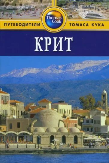 Путеводитель. Путеводитель. "крит путеводитель". Туристический путеводитель. Крит c картой! (rg05711).