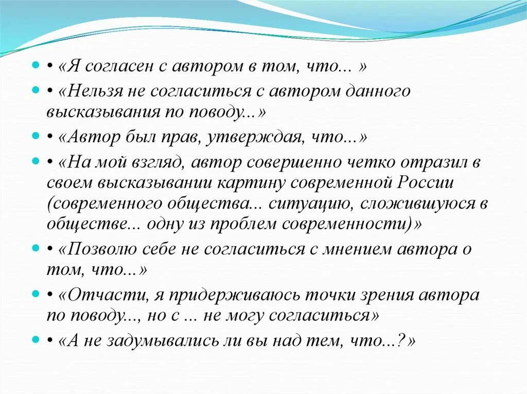 Я согласна с высказыванием автора. Я согласен с автором. Нельзя не согласиться с автором. Я согласна с цитатой автора. Несогласие с высказыванием