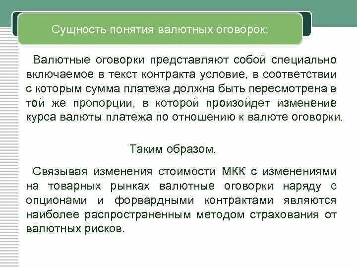 Антикоррупционная оговорка в контракте. Валютная оговорка. Валютная оговорка в контракте. Валютная оговорка пример. Валютная оговорка в договоре.