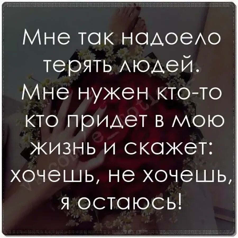стихи о подростках. дряблость внутреннего бедра как убрать отзывы. мне надоело так жить я говорила. надоело жить. мне так надоело терять людей.