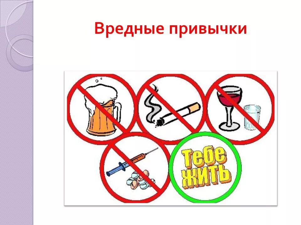 Вред зож. Вредные привычки. врееддные пппрривычччкии. нет вредным привычкам. вредные привычки привычки.
