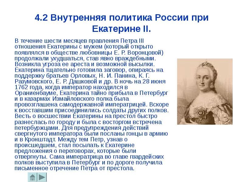 Россия при Екатерине 2. Правление Петра 3 и Екатерины 2. Правления Екатерины и Петра 2. Какие изменения произошли при екатерине 2