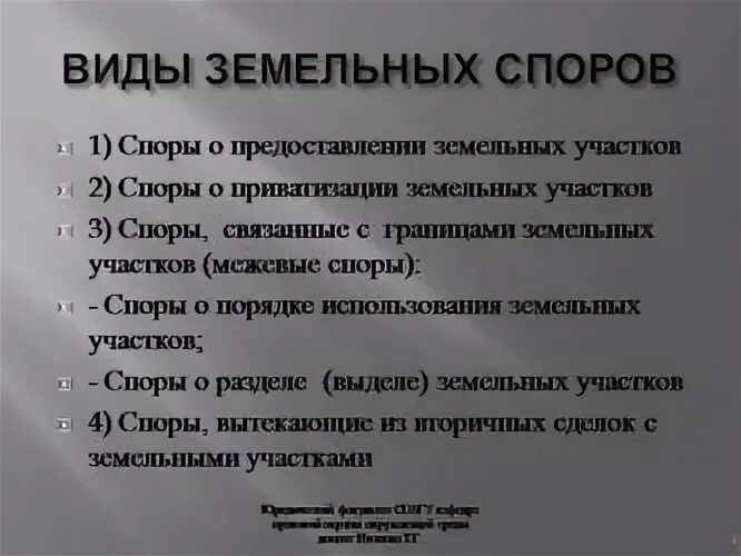 Возник земельный спор. Классификация земельных споров. Земельные споры виды. Порядок рассмотрения земельных споров. Порядок разрешения земельных споров.