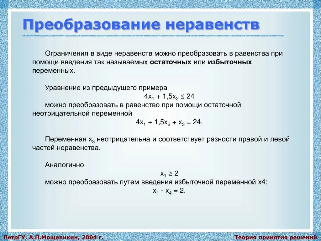 Ограниченное преобразование. Преобразование неравенств. Преобразование неравенств в равенства. Как преобразовать неравенство. Равносильные преобразования неравенств.