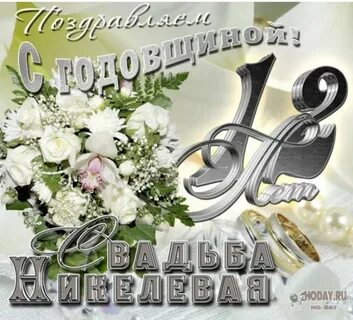 Поздравить с 12 свадьбы