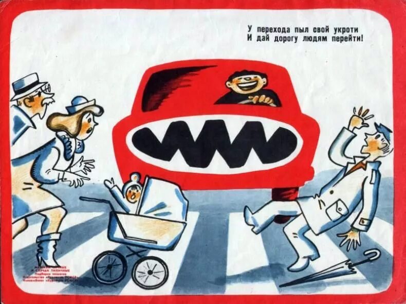 Дороги нет на восемь бед один ответ. Плакат ПДД. Советские плакаты по правилам дорожного движения. Агитационный плакат по безопасности дорожного движения. Советские плакаты безопасность дорожного движения.