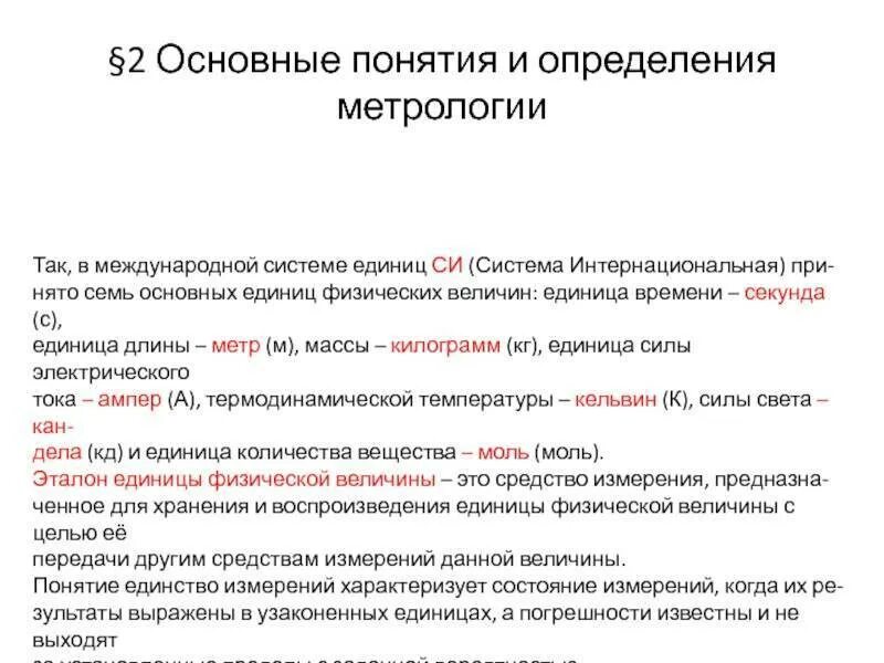 Дать определение термина система. Термины метрологии. Термины по метрологии. Основные понятия и определения метрологии. Единицы измерения в метрологии.