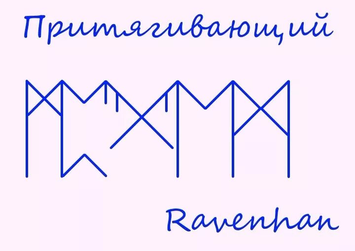 Рунические ставы. Руны став. Рунические ставы для мужчин. Став на привлечение внимания.