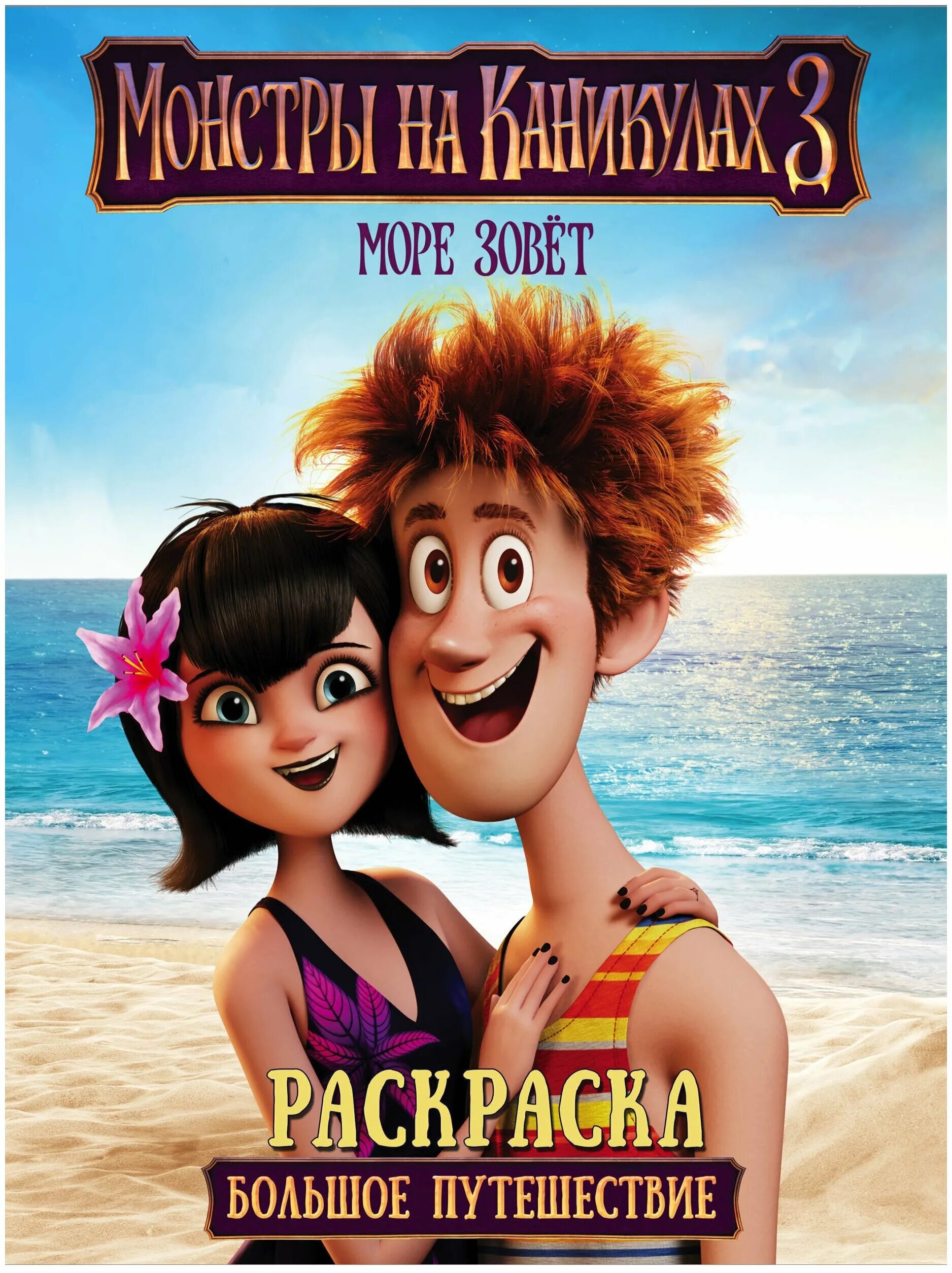 море зовёт. монстры на каникулах 3. монстры на каникулах море зовет. монстры на каникулах 3. отель трансильвания 3.