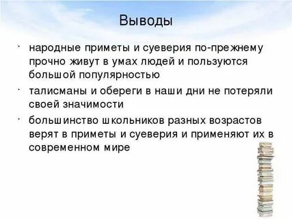 Роль примет в жизни человека