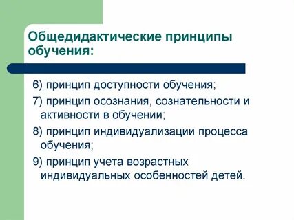 Принципы обучения и воспитания детей