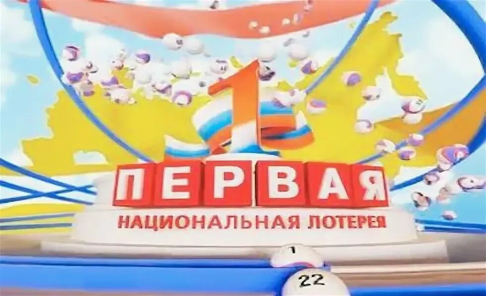Лотереи национальная лотерея. Национальная лотерея. На каком канале национальная лотерея. Первая национальная лотерея. Национальная лотерея мечталлион.