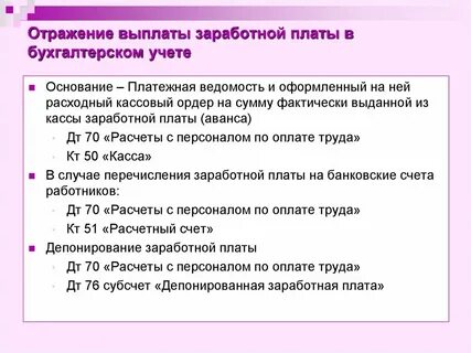 Операции по выплате заработной платы