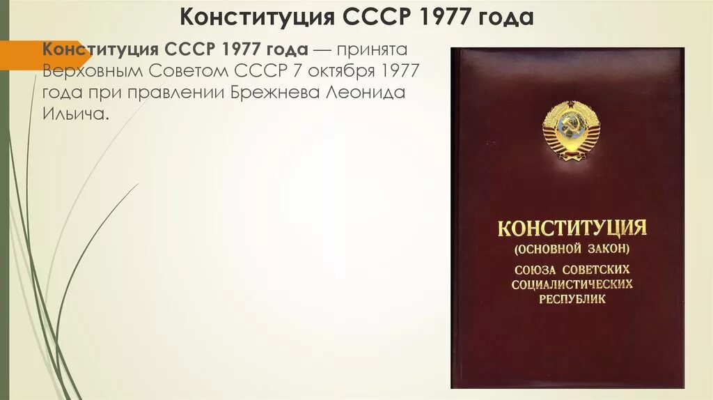 6 я статья конституции ссср. Принятие Конституции СССР 1977. Конституция 1977 года. Конституция СССР 1977 года обложка. Конституция основной закон 1977.