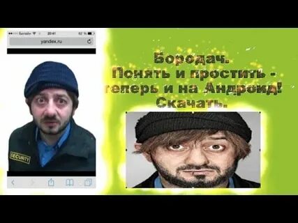 Бородач понять и простить игра андроид
