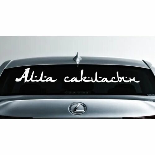 Наклейки на арабском на машину. Наклейки на авто на заднее стекло. Надписи на авто на лобовое стекло. Надписи на авто на заднее стекло.