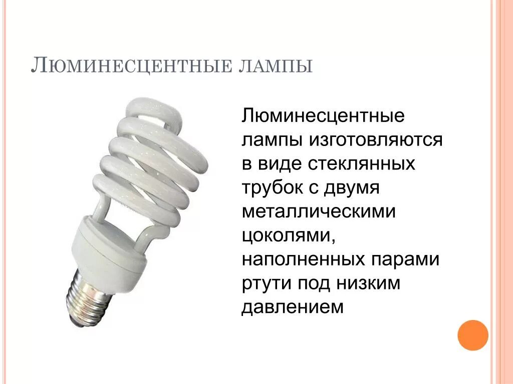 Недостатки люминесцентных ламп. Люминесцентные лампы конструкция и наполнение. люминесцентные лампы ртутьсодержащие низкого давления и высокого. люминесцентные лампы низкого давления достоинства и недостатки. недостатки люминесцентных ламп низкого давления.