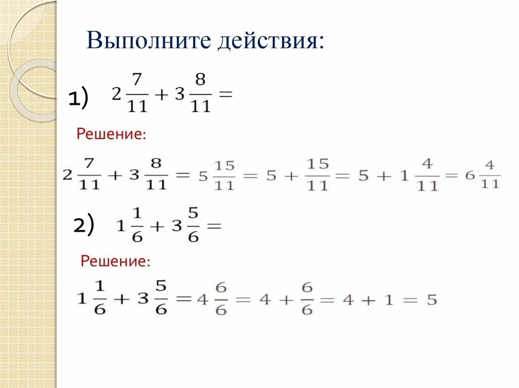 Выполните действия. Сложение и вычитание смешанных чисел. Раскраски сложение и вычитание смешанных чисел. Выполнить действие на короткий прямой.