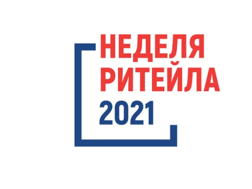 Неделя ритейла. Международный форум бизнеса и власти «неделя российского ритейла». Неделя ритейла лого. Неделя российского ритейла логотип.