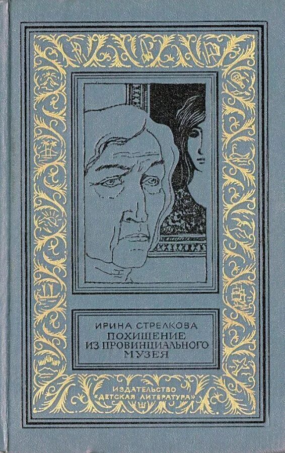 Книги советских писателей. Советские детективы книги. Читать книги похищение из провинциального музея.