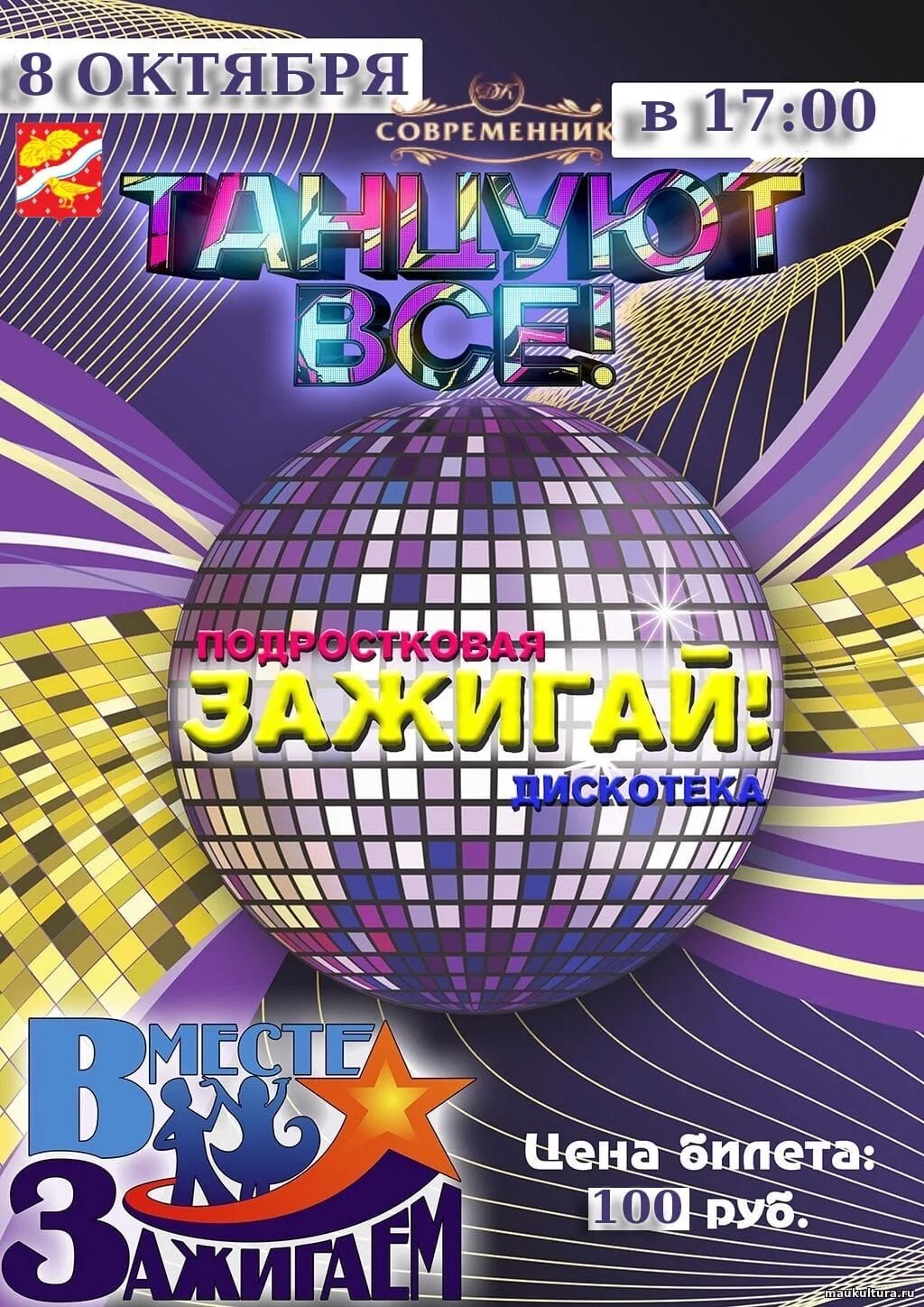 дискотека афиша. название дискотек в доме культура. название дискотеки. танцевально развлекательная программа. дискотека афиша.