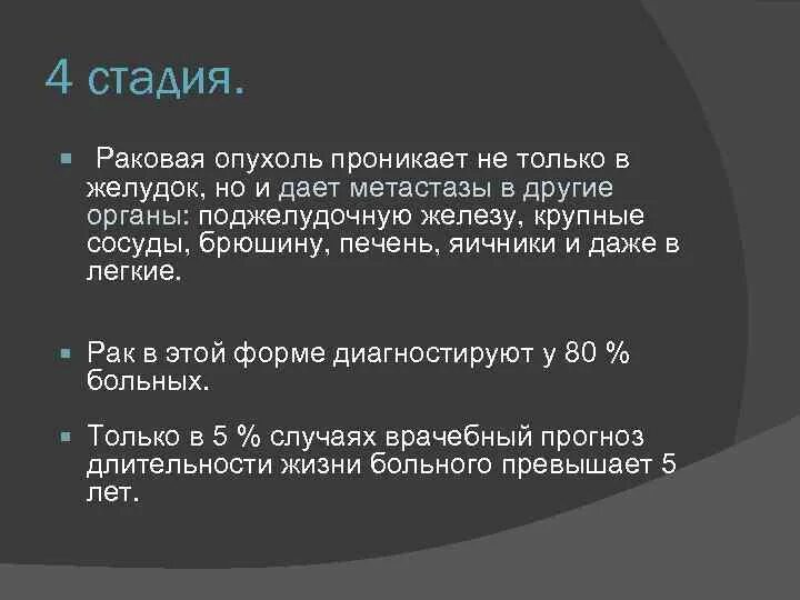 Рак желудка 4 сколько живут. Онкология желудка 4 стадия с метастазами. Карцинома желудка 4 стадии сколько живут. Онкология желудка 4 стадия сроки жизни. Метастазы в лёгких 4 стадия прогноз.