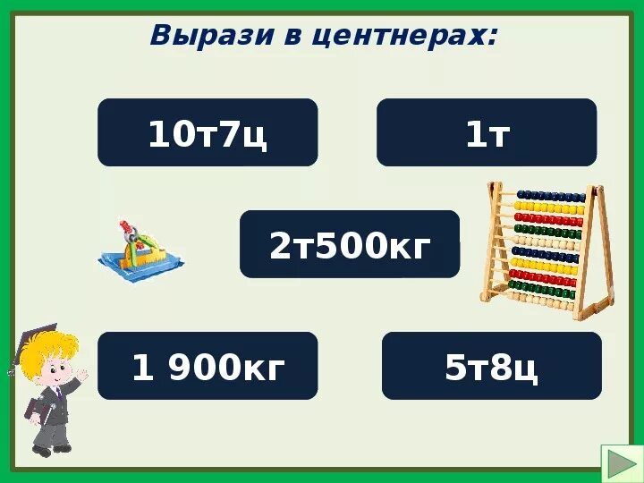 Вырази в центнерах 1 тонна. Вырази в центнерах. Т Ц кг. Выразить в центнерах. 2т 3 ц 6 кг в килограммах.