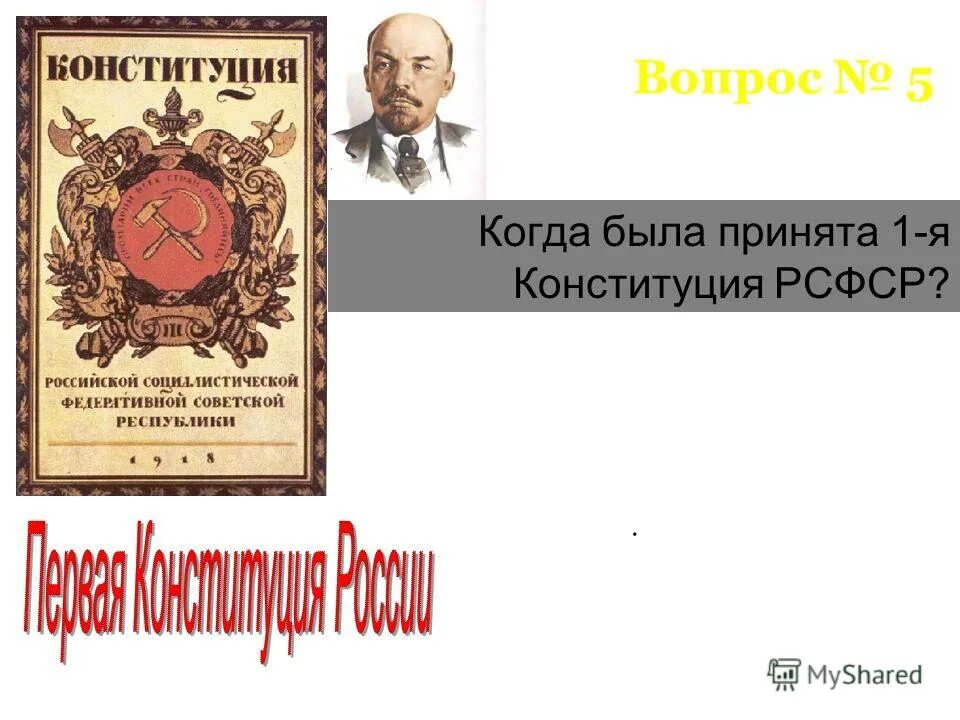 10 июля 1918 - первая конституция рсфср. Первая конституция рсфср 1918. 10 июля 1918 года конституция рсфср. Первая конституция россии 1918 года. 10 июля 1918 года конституция.