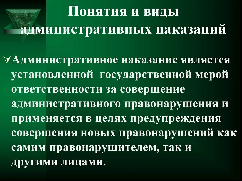 Целью административного наказания является. Виды административных наказаний. Понятие наказания виды наказаний. Понятие административного наказания. Понятие и виды адм наказаний.