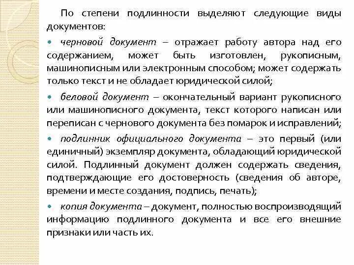 Степени подлинности документов. Типы документов по степени подлинности. Машинописный вид документа это. Документы классифицируются по степени подлинности. Подлинность документов подтверждающих