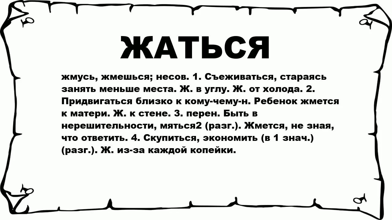 Сколько не жмись к стене. Что значит жмётся. Значение слова жался. Что значит съежиться. Что обозначает съежился.