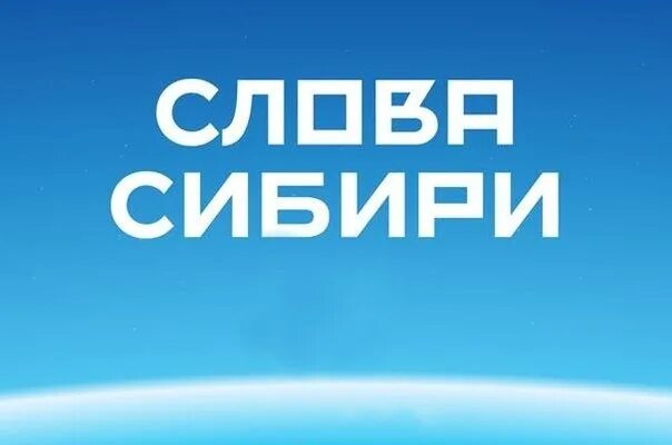 Discovery channel Россия. Сибирь слово. Слова из Сибири. Сибирь одним словом.