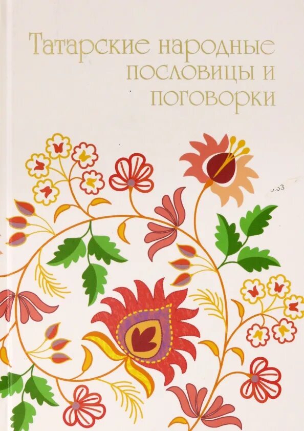 Высказывания татар. Пословицы татарского народа. Пословицы и поговорки. Татарские пословицы и поговорки. Татарские народные пословицы и поговорки.