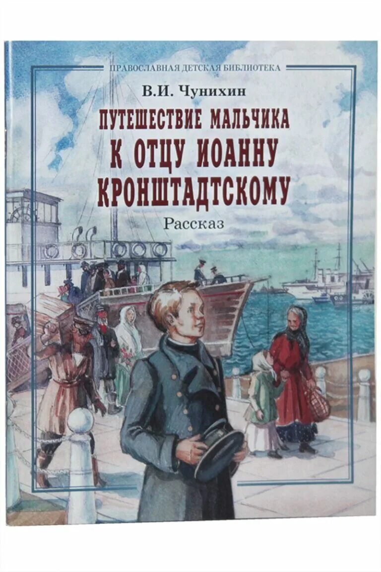 Чунихин путешествие мальчика к отцу Иоанну Кронштадтскому. Книги Художественные для детей православные. Православные книги для детей. Художественная книга для мальчиков. Читать православные истории