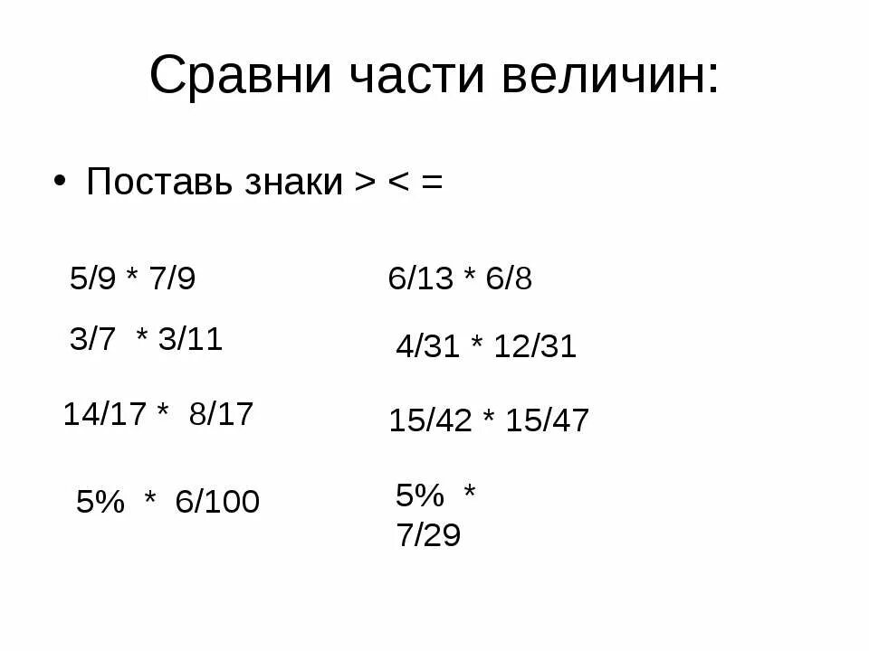 Сравни величины и результат. Сравни части величин. Сравнение части величин. Сравни части величин 5% 6/100. Сравни части величин 9/9.