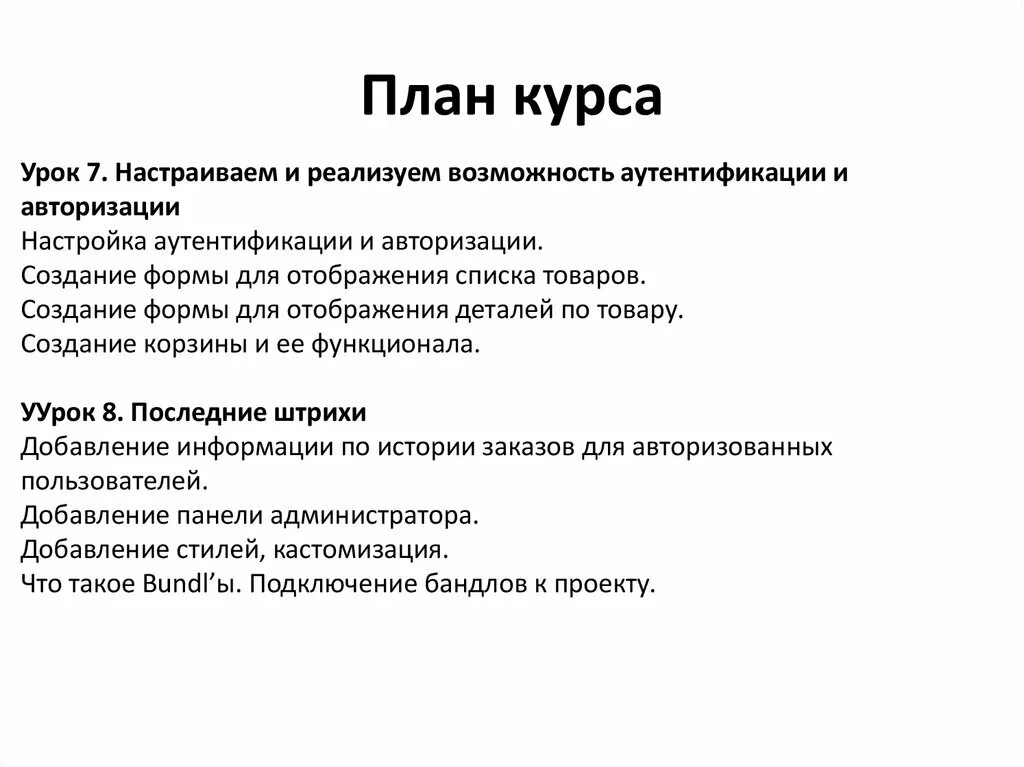 Реализовать настройку. План курса. План курса пример. Создание курса план презентация. Урок курса.