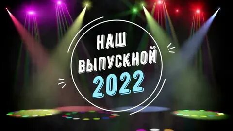 Музыка выпускного 2023