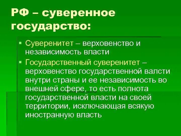 Верховенство власти и независимость государства. Независимое суверенное государство это. Суверенитет верховенство и независимость. Примеры верховенства государственной власти. Верховенство и полнота государственной власти.