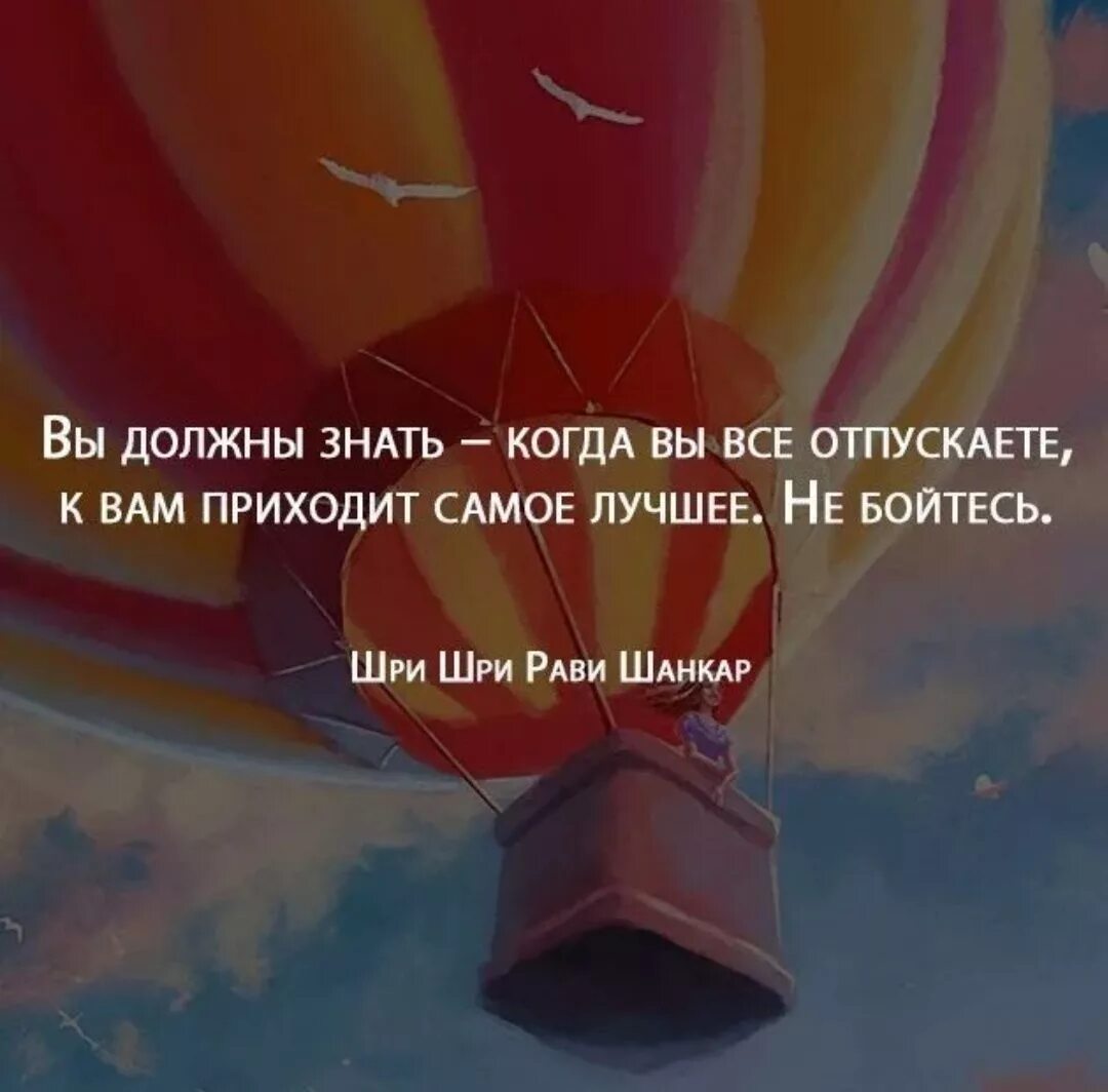 Надо отпустить ситуацию. Когда всё отпускаешь приходит самое лучшее. Отпусти ситуацию цитаты. Когда вы всё отпускаете к вам приходит самое лучшее. Времена не приходят сами их