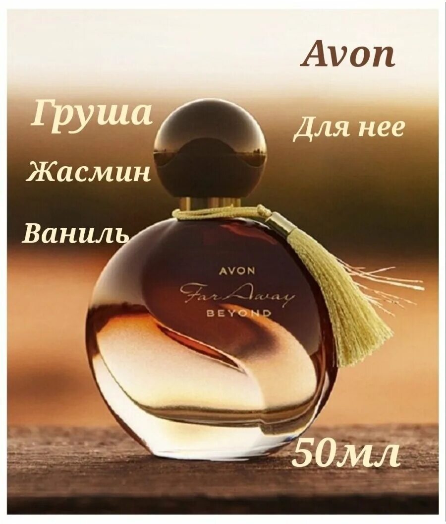 Avon away beyond. Эйвон фар Эвей Бейонд. Духи эйвон фар Эвей. Avon духи "far away Beyond", 50 мл.. Фар авей Бейонд духи эйвон.