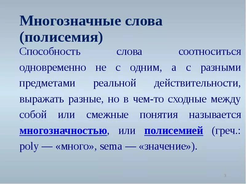 Многозначные слова. Что такое «слово»? Многозначность слов. Многозначные слова определение. Многозначные термины. Запишите три многозначных слова