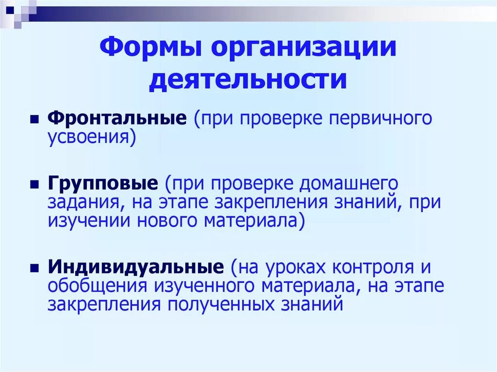 Фронтальная деятельность на уроке. Организационная форма деятельности журналистики. Фронтальная организация учебной деятельности. Формы деятельности фронтальная групповая. Проверка первичного усвоения материала.